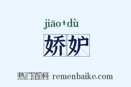 娇妒是什么意思的图片